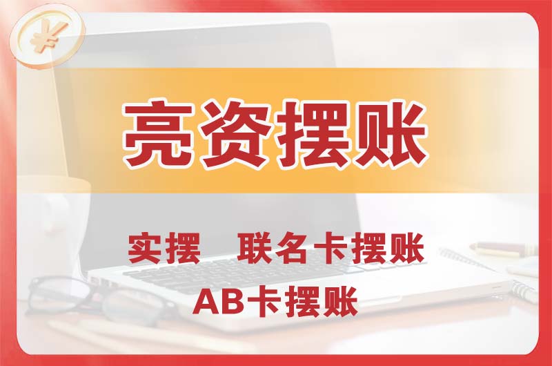 崇州个人亮资摆账