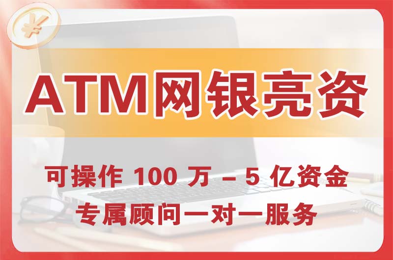 崇州ATM机、网银亮资显账
