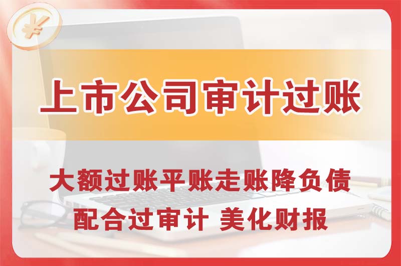 崇州上市公司审计过账