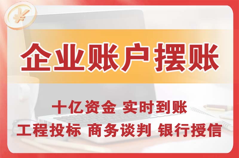 崇州企业账户摆账