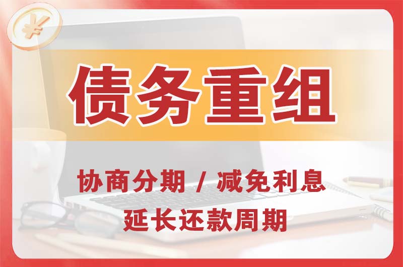 崇州债务重组