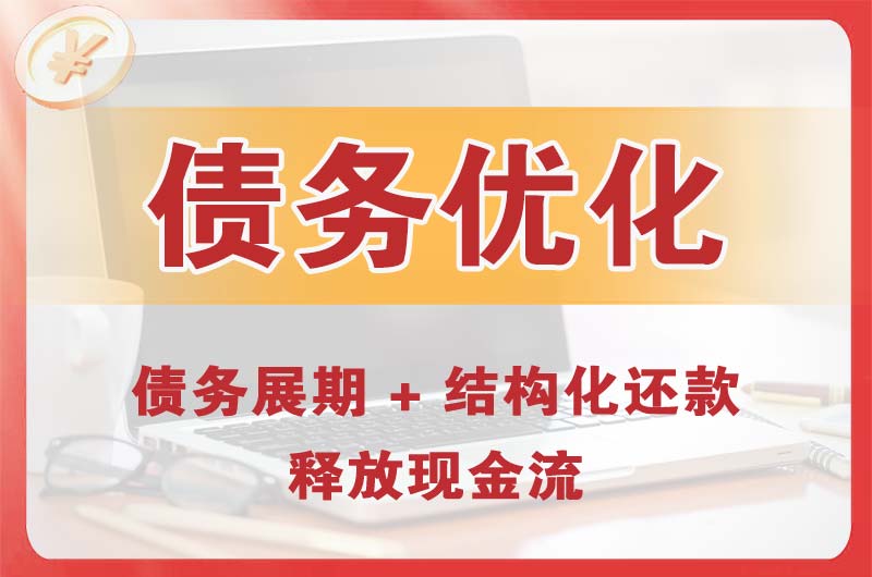 崇州债务优化