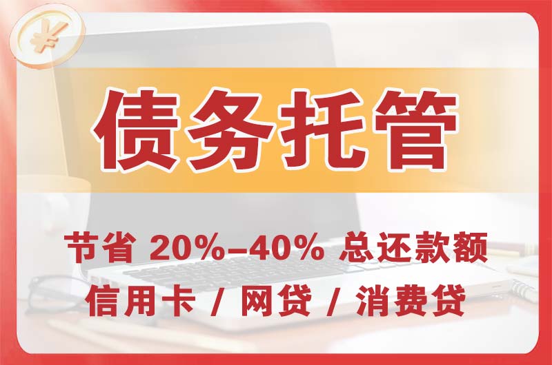 崇州债务托管